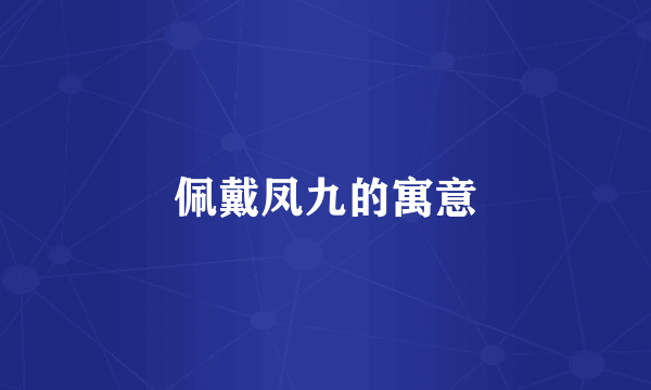 佩戴凤九的寓意