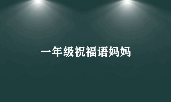 一年级祝福语妈妈