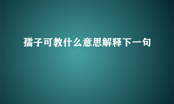 孺子可教什么意思解释下一句