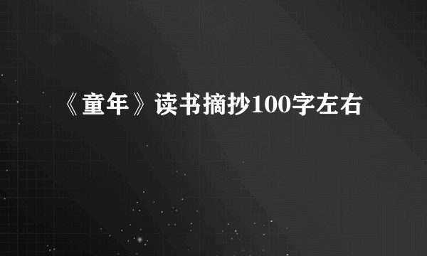 《童年》读书摘抄100字左右