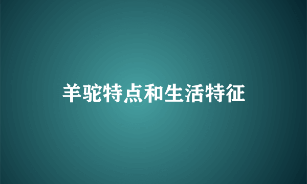 羊驼特点和生活特征