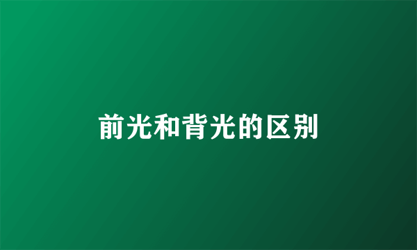 前光和背光的区别