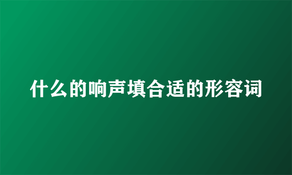 什么的响声填合适的形容词