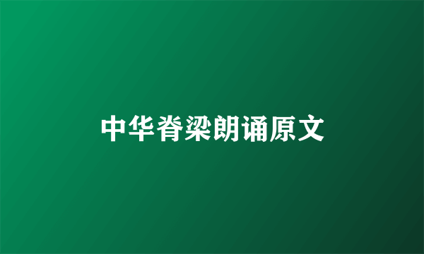 中华脊梁朗诵原文