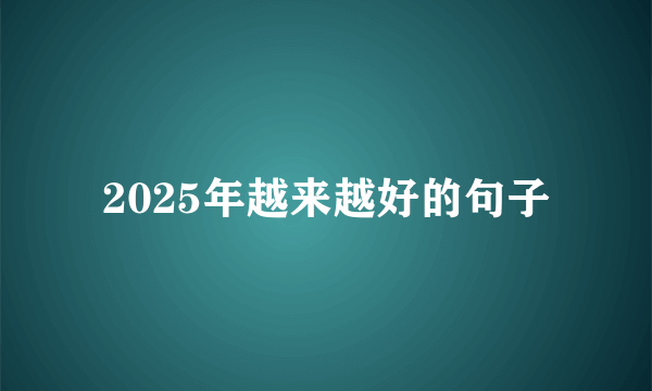 2025年越来越好的句子