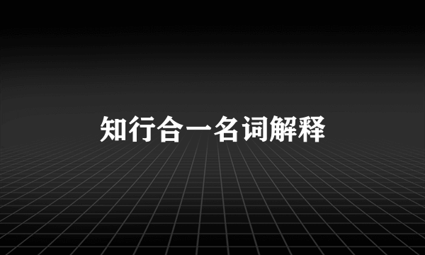 知行合一名词解释