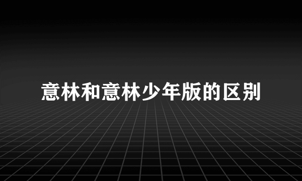 意林和意林少年版的区别