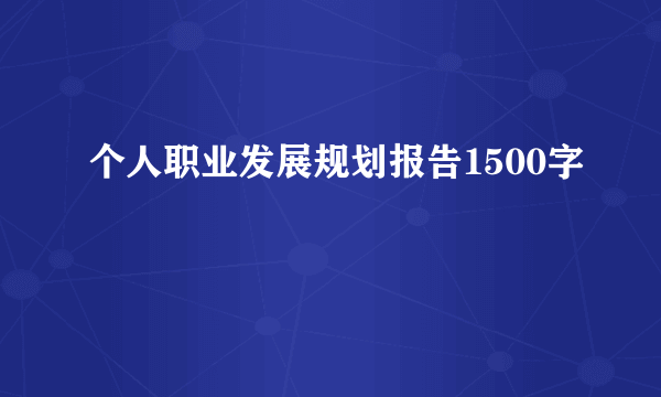 个人职业发展规划报告1500字
