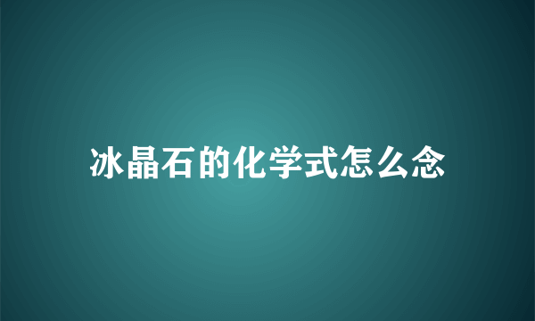 冰晶石的化学式怎么念