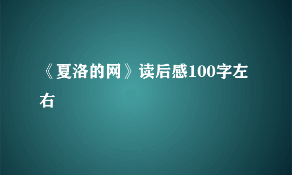 《夏洛的网》读后感100字左右