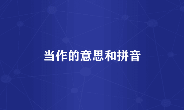 当作的意思和拼音
