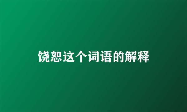 饶恕这个词语的解释