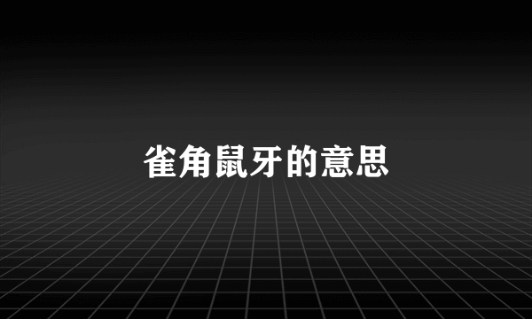 雀角鼠牙的意思