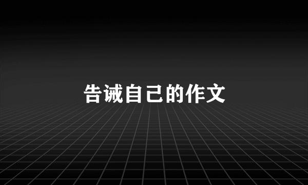 告诫自己的作文