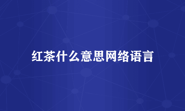 红茶什么意思网络语言