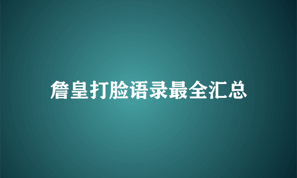 詹皇打脸语录最全汇总