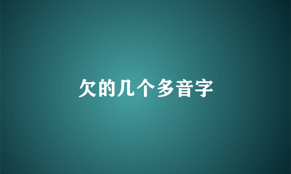 欠的几个多音字