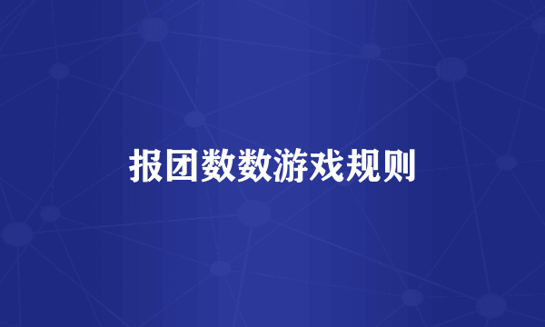 报团数数游戏规则