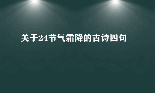 关于24节气霜降的古诗四句