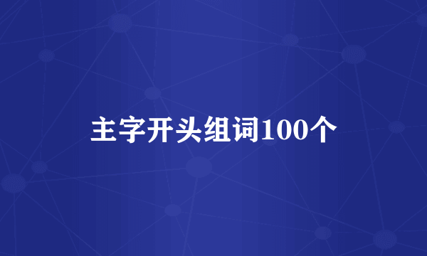 主字开头组词100个
