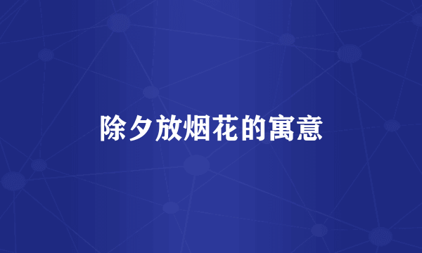 除夕放烟花的寓意