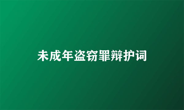 未成年盗窃罪辩护词