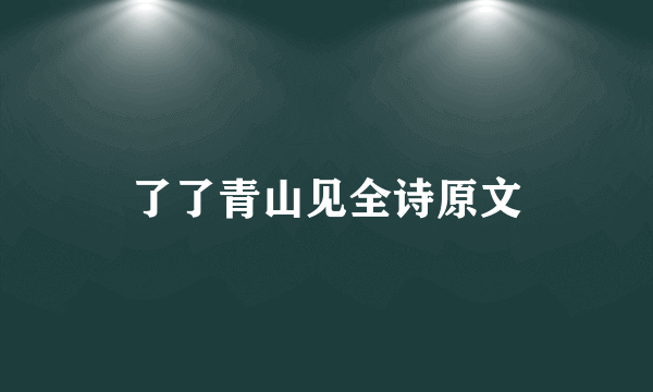 了了青山见全诗原文