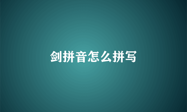 剑拼音怎么拼写