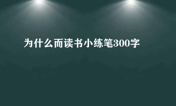 为什么而读书小练笔300字