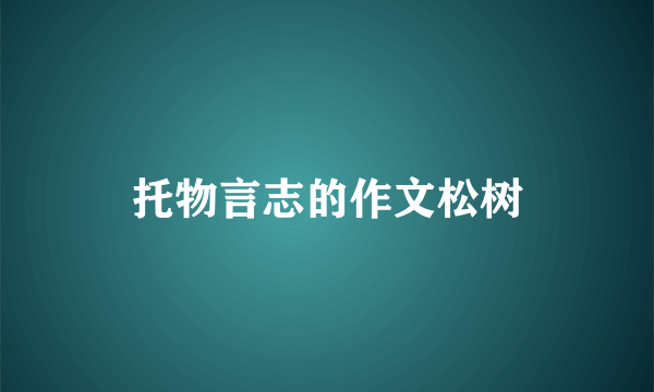 托物言志的作文松树