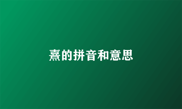 熹的拼音和意思