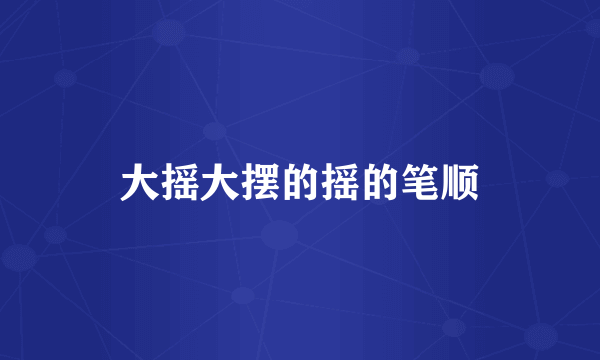 大摇大摆的摇的笔顺