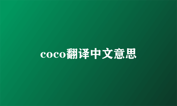 coco翻译中文意思