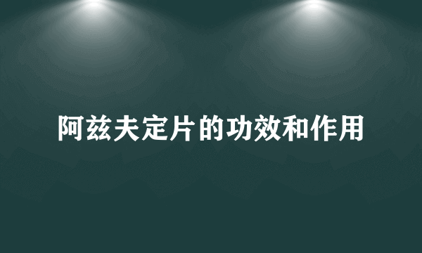 阿兹夫定片的功效和作用