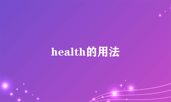 health的用法