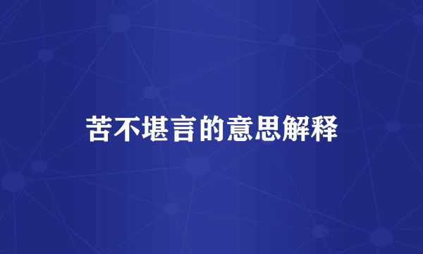 苦不堪言的意思解释