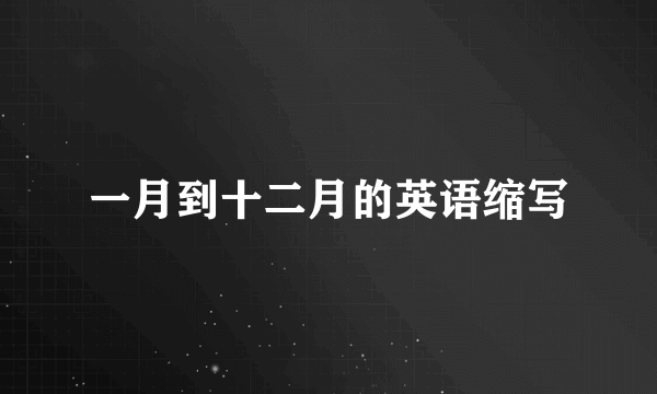 一月到十二月的英语缩写