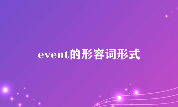 event的形容词形式