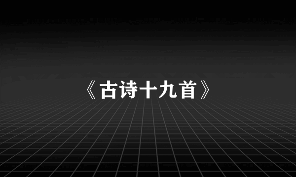 《古诗十九首》
