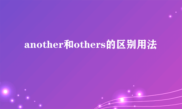 another和others的区别用法
