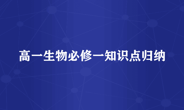 高一生物必修一知识点归纳