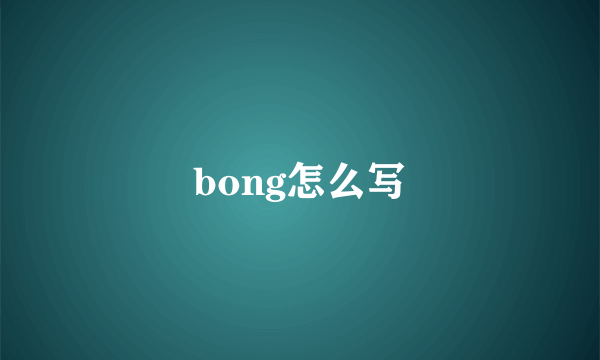 bong怎么写
