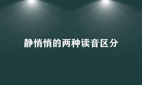 静悄悄的两种读音区分