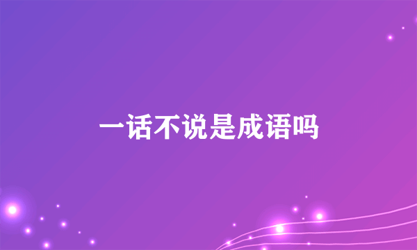 一话不说是成语吗
