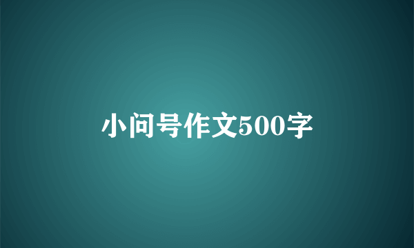 小问号作文500字