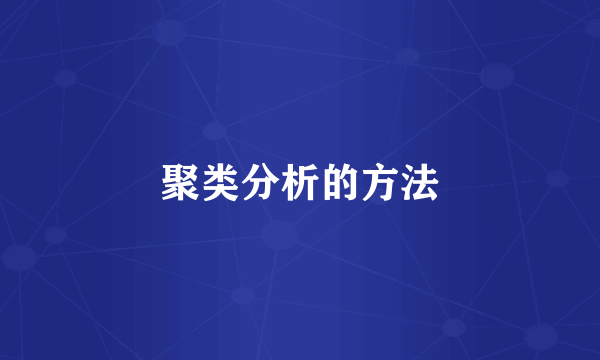 聚类分析的方法