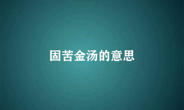 固苦金汤的意思