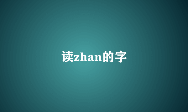 读zhan的字
