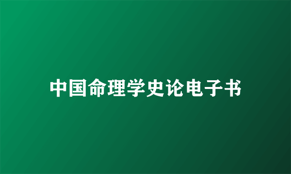 中国命理学史论电子书