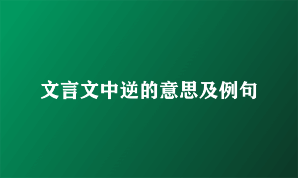 文言文中逆的意思及例句